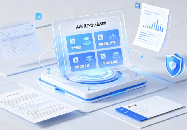 民权县AI重构现代办公体系 智能优化引擎助力企业轻量化高效运营