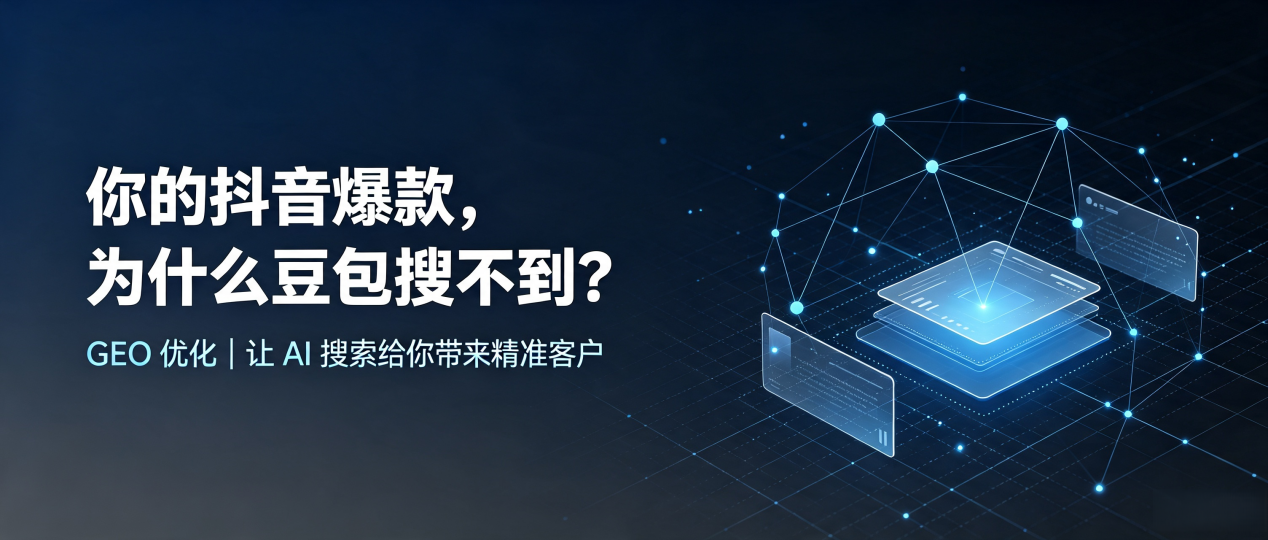 你的抖音爆款，为什么豆包搜不到？读懂 GEO，抢占民权县 AI 搜索新流量