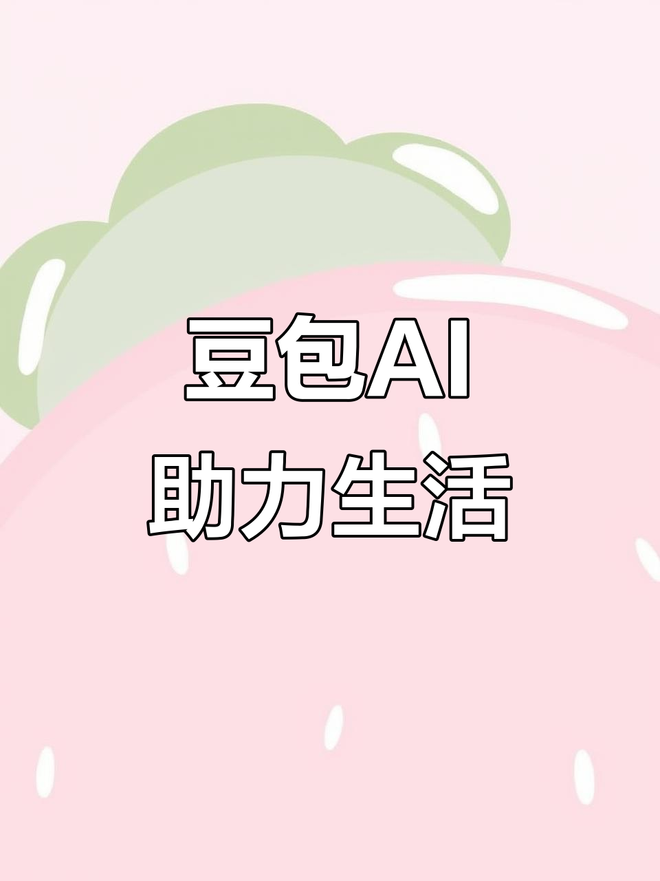 民权县AI搜索应用普及 豆包搜索优化健全品牌内容传播渠道